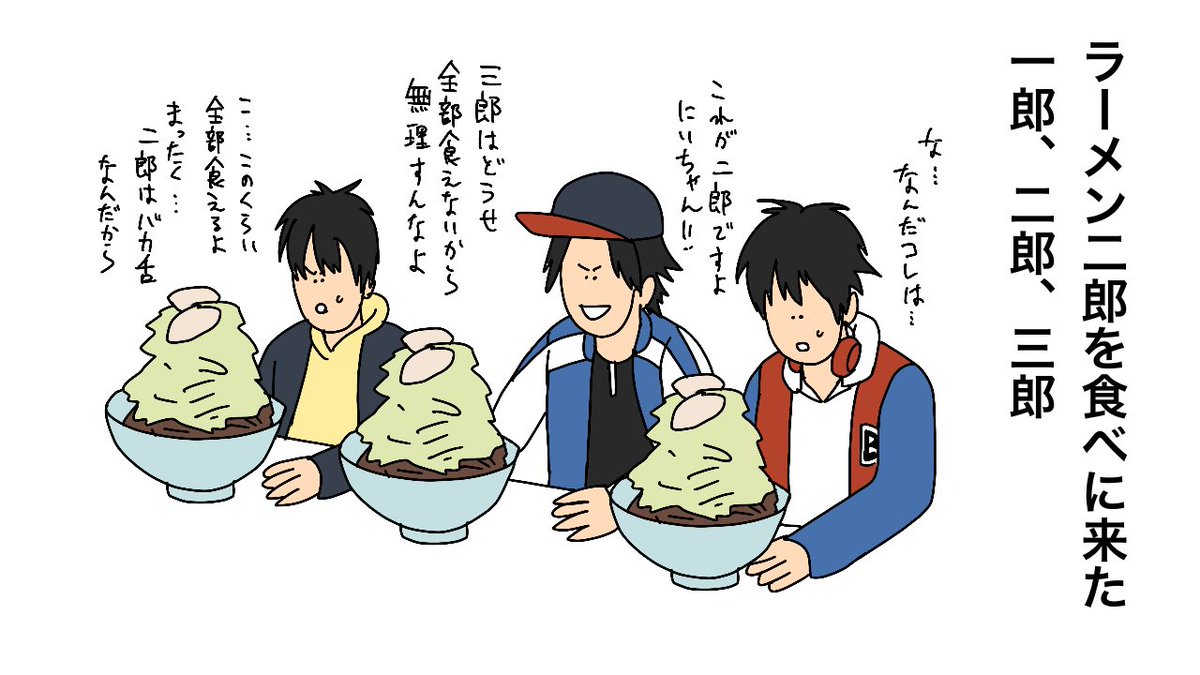 ラーメン二郎食べに来た 一郎 二郎 三郎 ジロリアンな 二郎くん じろちゃん しょうにの漫画 ラーメン二郎食べに来た 一郎 二郎 三郎 ジロリアンな 二郎くん じろちゃん しょうにの漫画