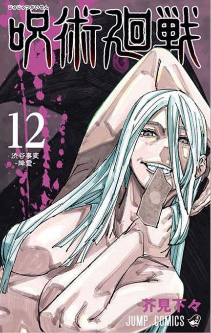 各支援サイト更新しました!
今更だけど呪術廻戦の12巻表紙エロすぎひん? 