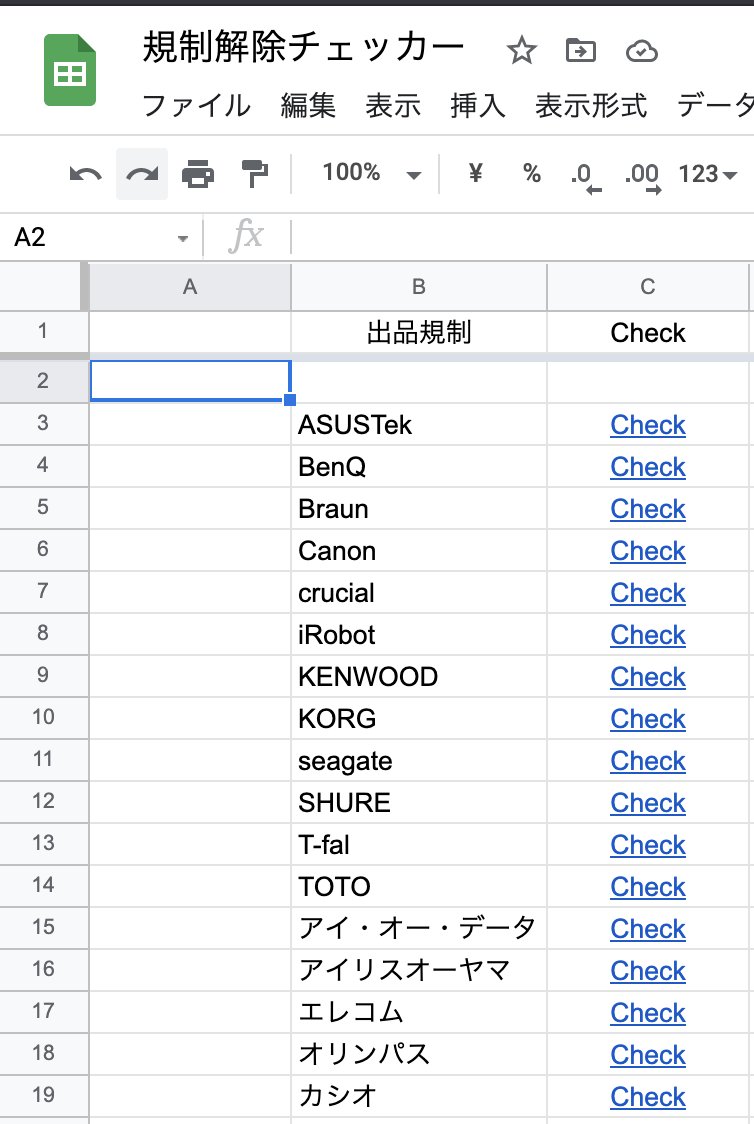Ponko2programer's tweet image. 規制解除チェッカー無料配布します！

ワンクリ解除いちいちコピペするの面倒ですよね。

忙しいせどらーさんのためにセラセンにワンクリックで飛べるシート作りました。

フォロー＋リツイートでお渡しするので是非このシートでサクッと確認して余った時間をリサーチに充ててもらえると嬉しいです。😆