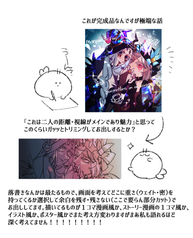 (@toa_aniko)構図はどう決めているか?描いた後にトリミングしたりするのか?で頂きました!
構図の決め方は本当…「あのキャラ・あの風景がこうなってるの欲しい・描きたい!」という見切り発車的なノリでしかないのでトリミングについて…話そうとして中身のない事話してる…すみません