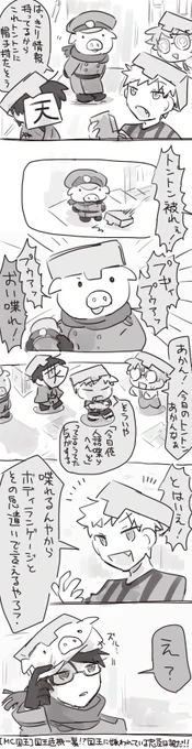 国王に嫌われている忠臣は誰だMCこくお～
ふ、普通に喋るじゃん… 