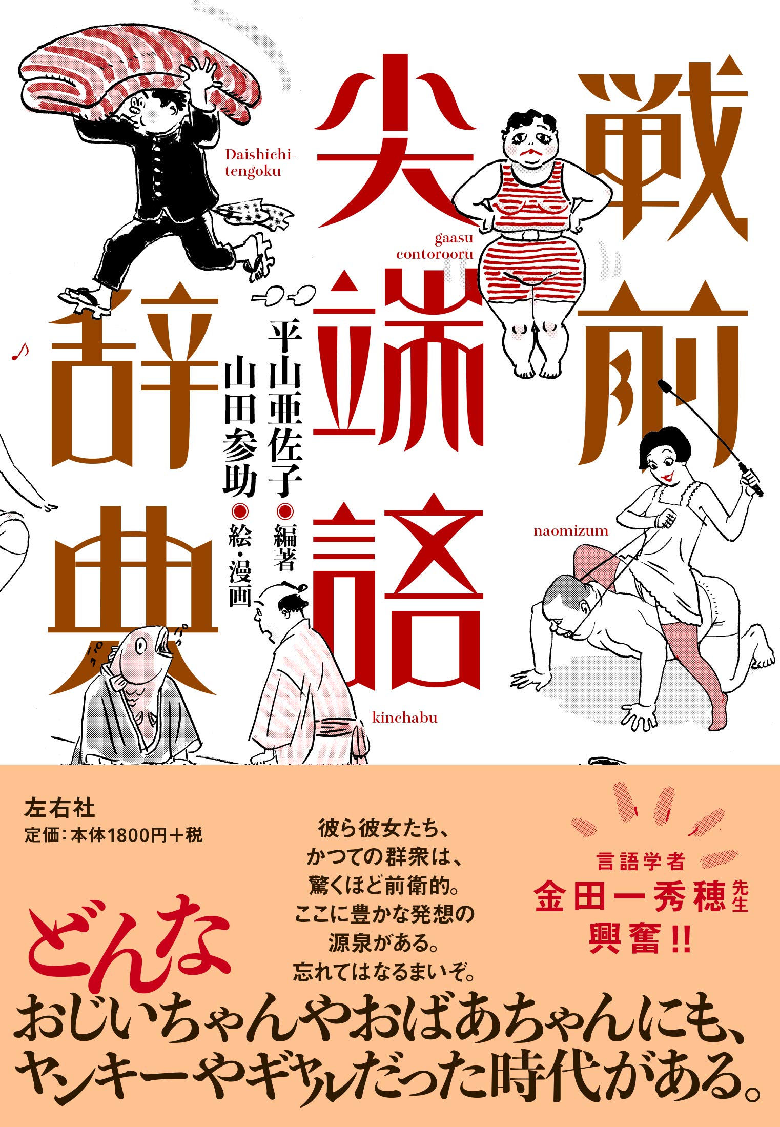 松田洋子 平山亜佐子さんの 戦前尖端語辞典 もう大評判ですね 山田参助さんのイラストや漫画がまたうまい 無謀にも私も描いてみました ウマタ ケーキ ウマタ ケーキでもつまみつつ 読んでみてはいかがでしょう 時代背景などの解説もついてて