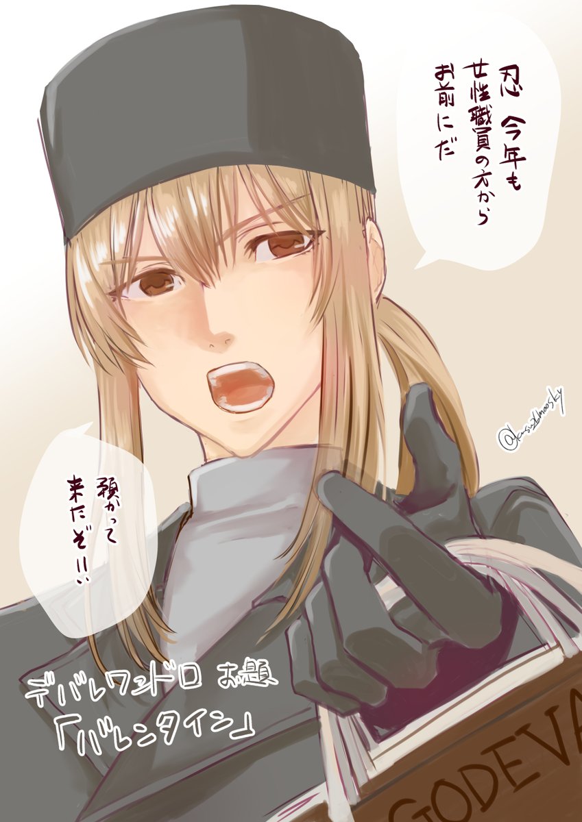 #デバレワンドロ
園宗寺さんでお題「バレンタイン」+30分

園宗寺さんは基本もらう派だと思うので忍の分も預かってきそうだなっていう。
(台詞誤字ってたので再掲です) 