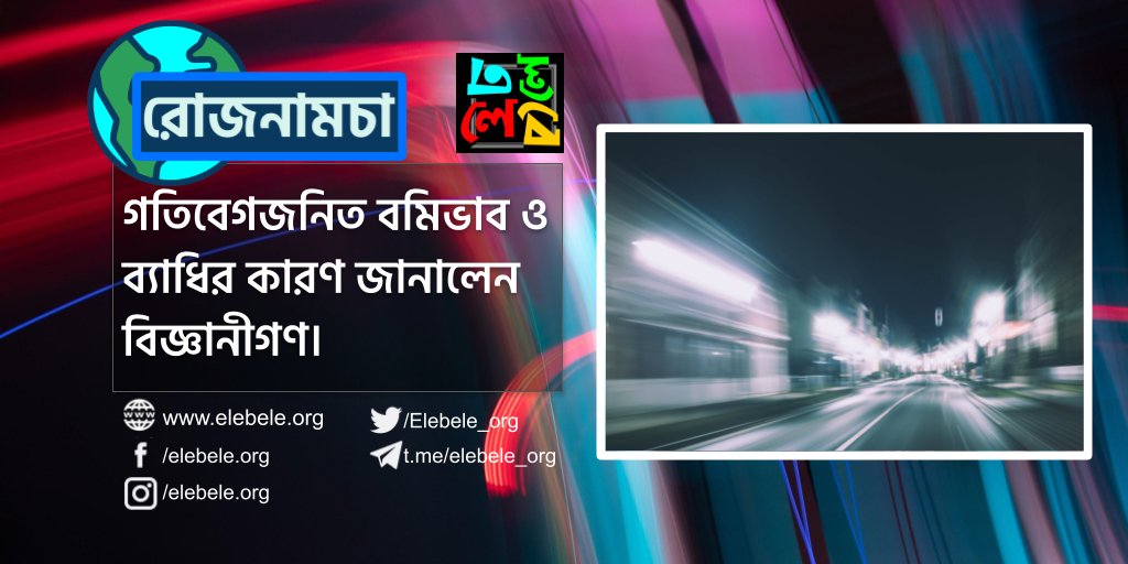 Elebele_org's tweet photo. বিজ্ঞানীগণ মনে করছেন গতিবেগ জনিত ব্যাধির (বমি ভাব) সাথে আমাদের লিঙ্গ, জিন এমনকি পায়ের মাপেরও সম্পর্ক আছে।

https://t.co/kF8jdVtBof

#elebele #bangla #news #science #kolkata #india  #motion_sickness #nausa https://t.co/0l8eqHXgEL