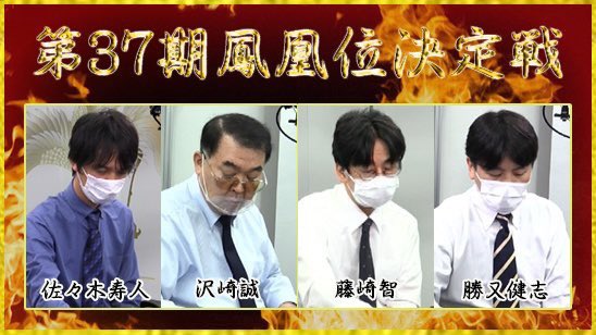 日本プロ麻雀連盟 On Twitter 第37期鳳凰位決定戦 最終日 本日2月6日 土 14 00開始 藤崎智 現鳳凰位 沢崎誠 佐々木寿人 勝又健志 実況 古橋崇志 解説 森山茂和 瀬戸熊直樹 牌譜解説 藤島健二郎 ニコニコ生放送 Https T Co Psrh1yh1uf Openrec Https T