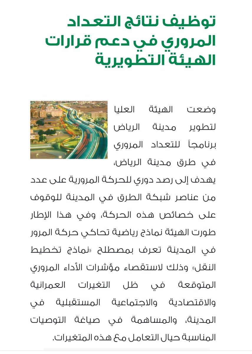 #التخطيط_الحضري
يدرس كل جوانب الحياه والعلاقات الاجتماعية ومستوى التعليم والمستوى الاقتصادي وفئات المجتمع والفئة العمرية الاكثر تأثيرا"
بلا شك أن الهيئة  العليا لتطوير مدينة الرياض تسعى لتطوير المدينه وحل مشاكل الرحلات ووقت الذروه على الطرق الرئيسية .
ولكن ماذا عن الذروه المسائية