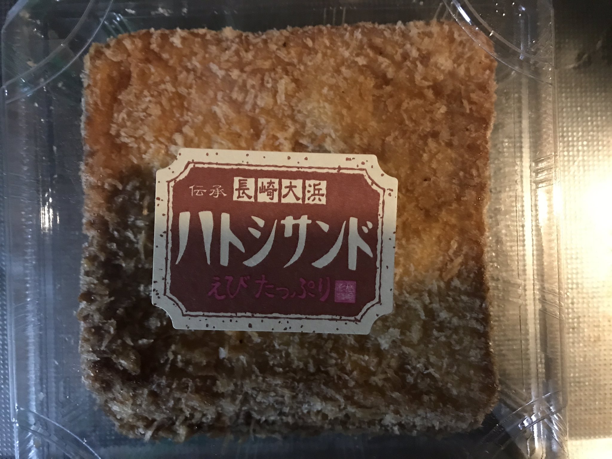 カタルーニャのジュラルミン キャンプ飯 ハトシサンド 長崎大浜 長崎杉蒲 うみゃい T Co Wwruciqc7g Twitter