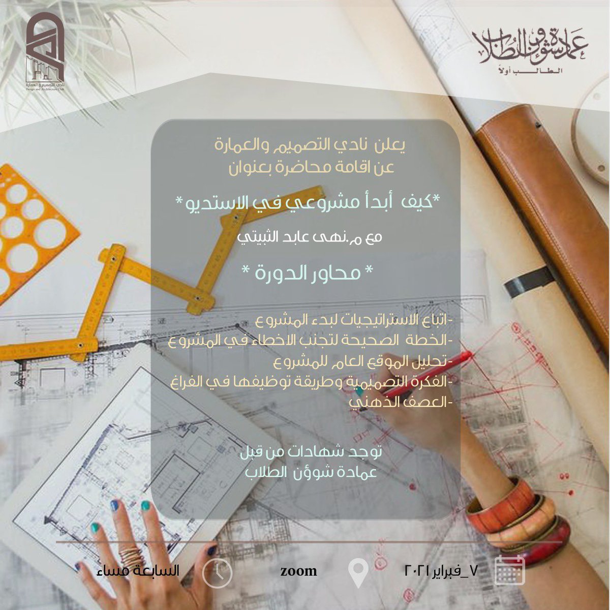 أهلًا وسهلًا بكم
عدنا اليكم من جديد 🤩
هذي المره فعالياتنا تتكلم عن المشاكل اللي تواجهنا في بداية مشاريعنا وكيف نتجنبها لنوصل لنجاح المشروع من البدايه وراح تساعدنا  في ذلك عضو هيئة التدريس أ/ نهى الثبيتي 
ترقبونا 😉☄️.