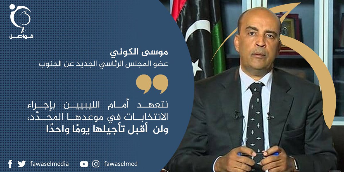 new member of the PC,Al-Koni : I call for the formation of a national unity government, . The files are many and the duration is short. So we invite everyone, especially the candidates who were not lucky, to cooperate with us, so that we can all succeed.