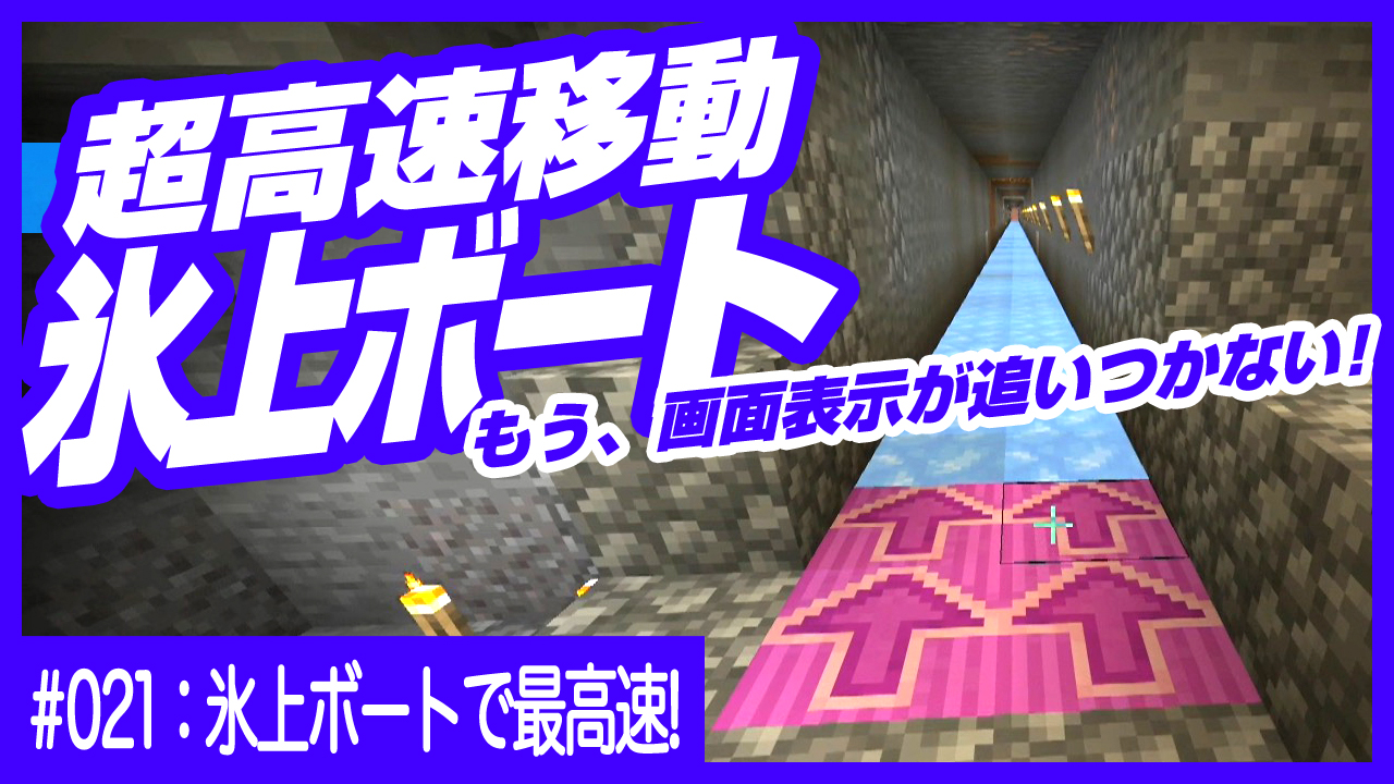 デザイナーが始めるマインクラフト マイクラ界最速 秒速70ブロックの速度が出る氷上ボート 氷塊と青い氷そんなに速度が違うのか 検証してみました T Co Ym8yh58d5q マイクラ バニラ建築 氷上ボート マイクラ城 マイクラ最速 T Co デザイナーが始めるマインクラフト マイクラ界最速 秒速70ブロックの速度が出る氷上ボート 氷塊と青い氷そんなに速度が違うのか 検証してみました T Co Ym8yh58d5q マイクラ バニラ建築 氷上ボート マイクラ城 マイクラ最速 T Co