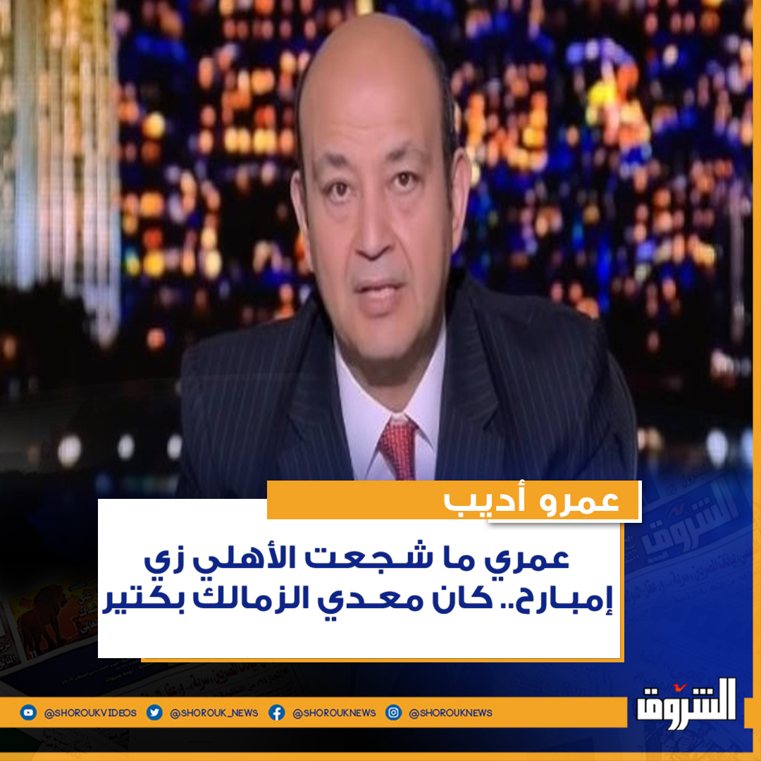 الشروق عمرو أديب عمري ما شجعت الأهلي زي إمبارح.. كان معدي الزمالك بكتير عمرو أديب