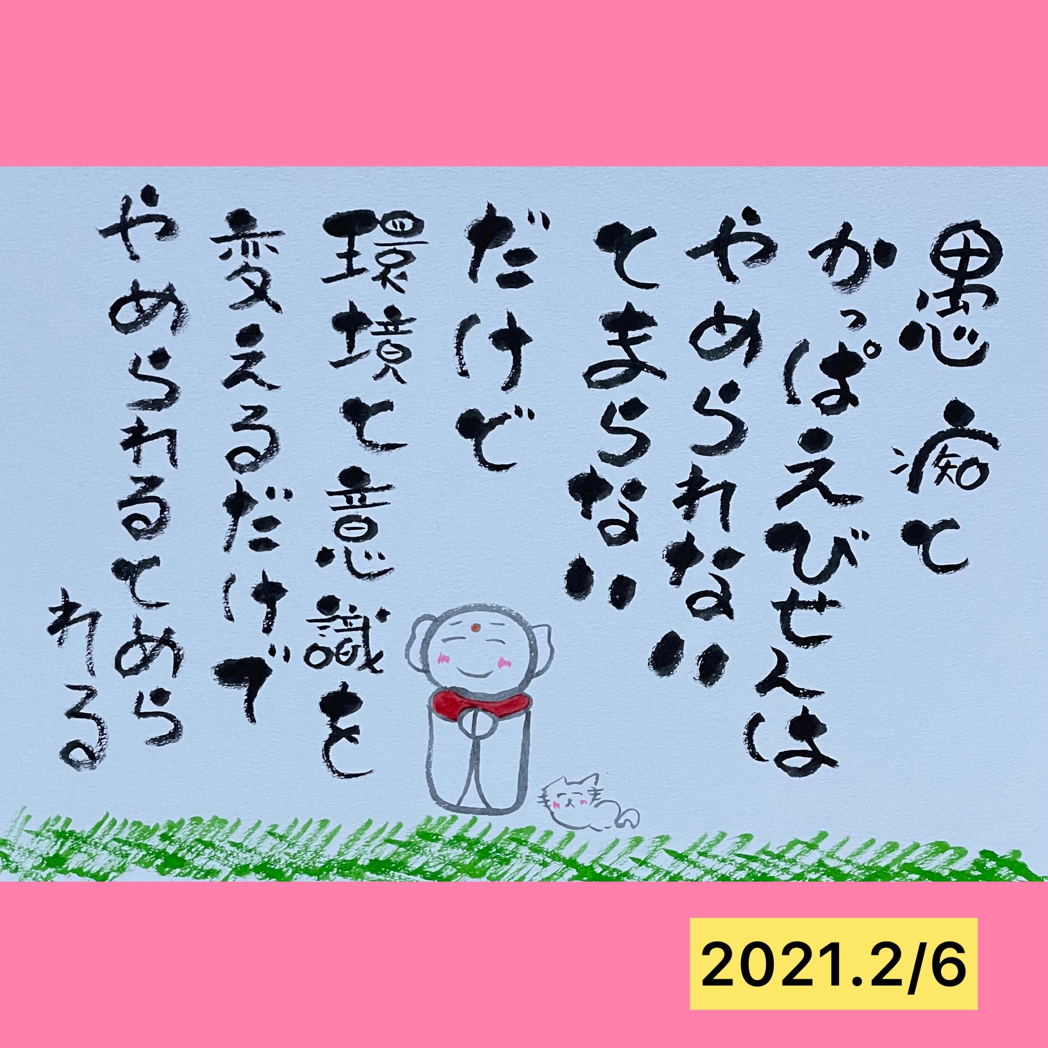 城戸伸康 愚痴とかっぱえびせんは やめられないとまらない だけど 環境と意識を変えるだけで やめられるとめられる 筆文字アート 一言シリーズ ひすいこたろう 前向きな言葉 T Co Rdstedpho3 Twitter