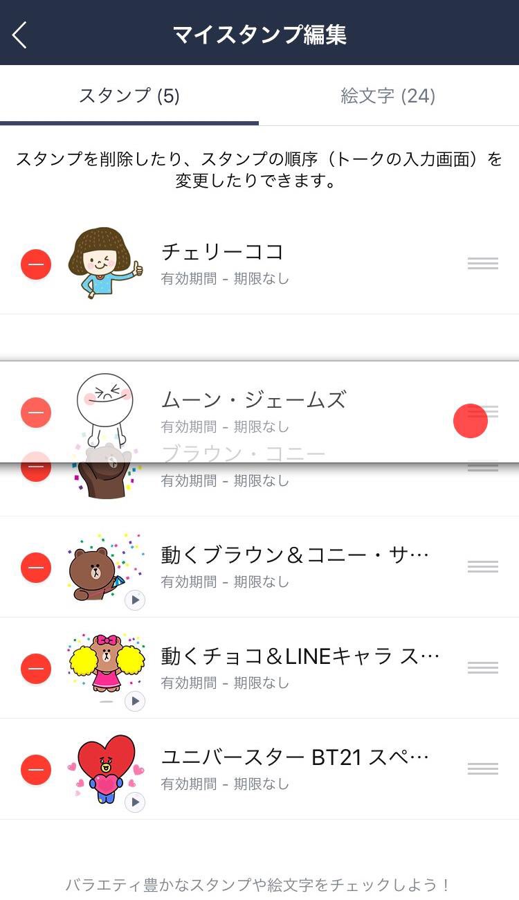 Lineスタンプ スタンプの削除方法 マイスタンプ編集 にて 左側の赤い をタップすると スタンプを削除できます スタンプ並び順の変更方法 各スタンプの右側にある をタップしたまま上下にスライドすると 並び順を入れ替えることができ