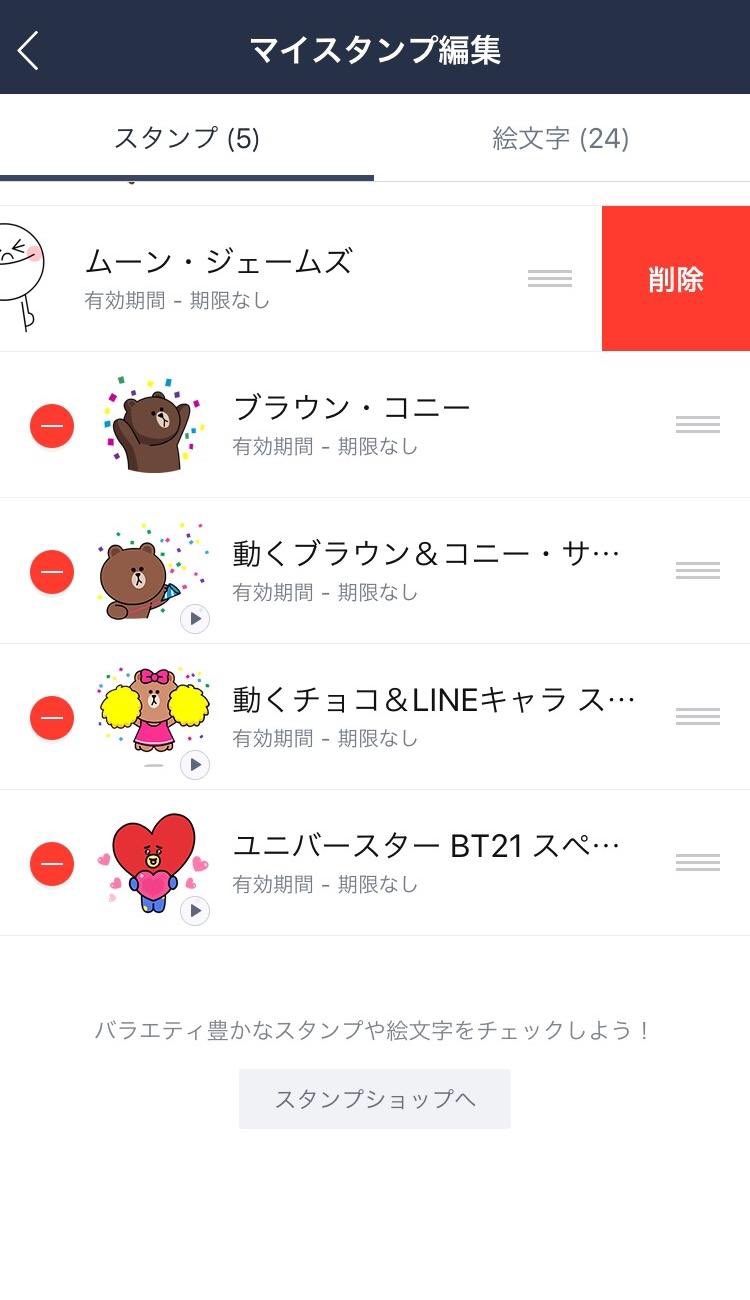 Lineスタンプ スタンプの削除方法 マイスタンプ編集 にて 左側の赤い をタップすると スタンプを削除できます スタンプ並び順の変更方法 各スタンプの右側にある をタップしたまま上下にスライドすると 並び順を入れ替えることができ