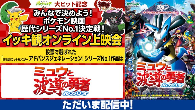 ポケットモンスター アドバンスジェネレーション ミュウと波導の勇者ルカリオ の評価や評判 感想など みんなの反応を1時間ごとにまとめて紹介 ついラン ポケットモンスター アドバンスジェネレーション ミュウと波導の勇者ルカリオ の評価や評判 感想など みんなの反応を1時間ごとにまとめて紹介 ついラン