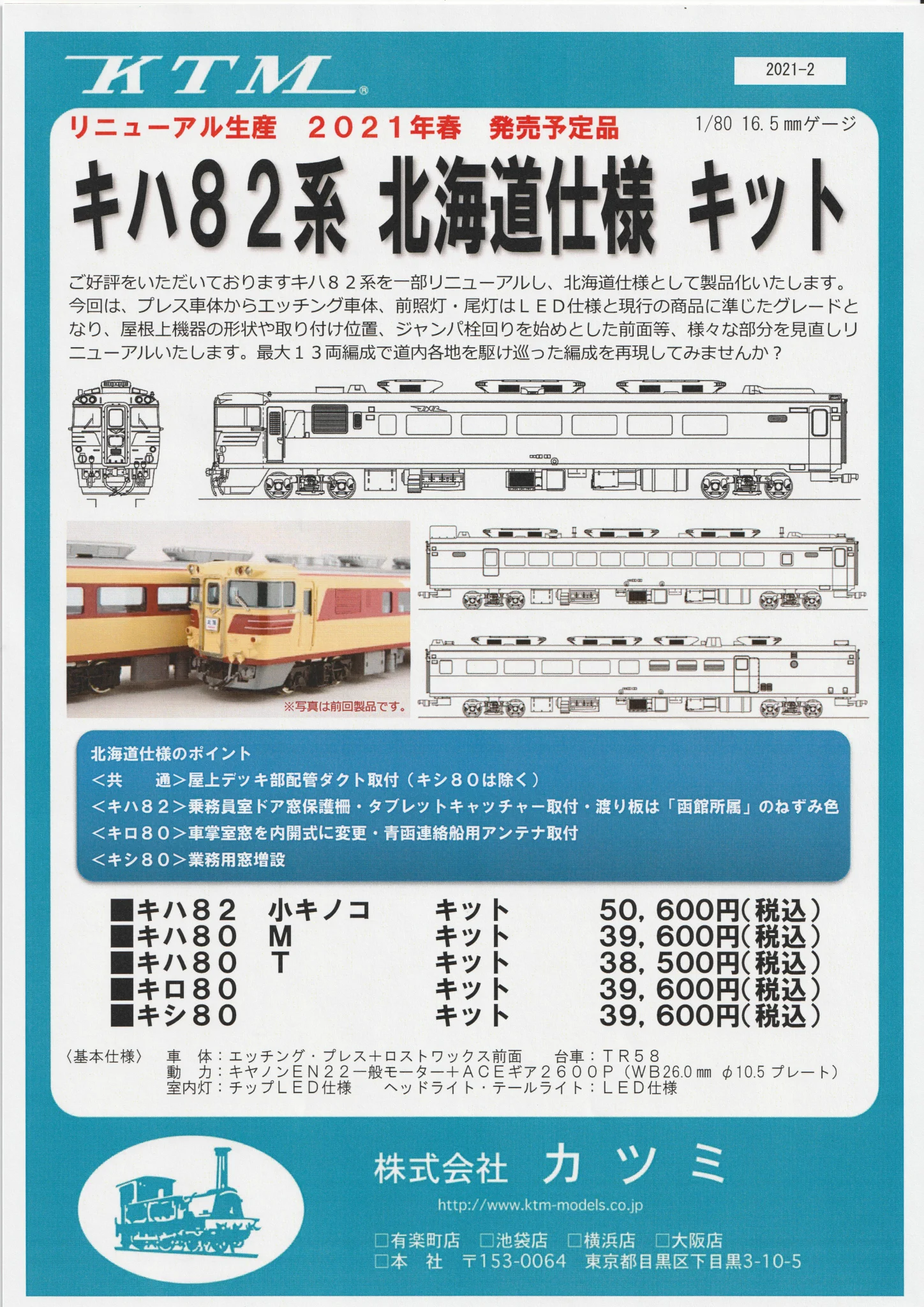 株式会社カツミ【公式】@80周年 в X: „【新製品情報】国鉄キハ82