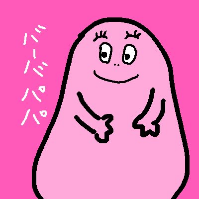 バーバパパのtwitterイラスト検索結果