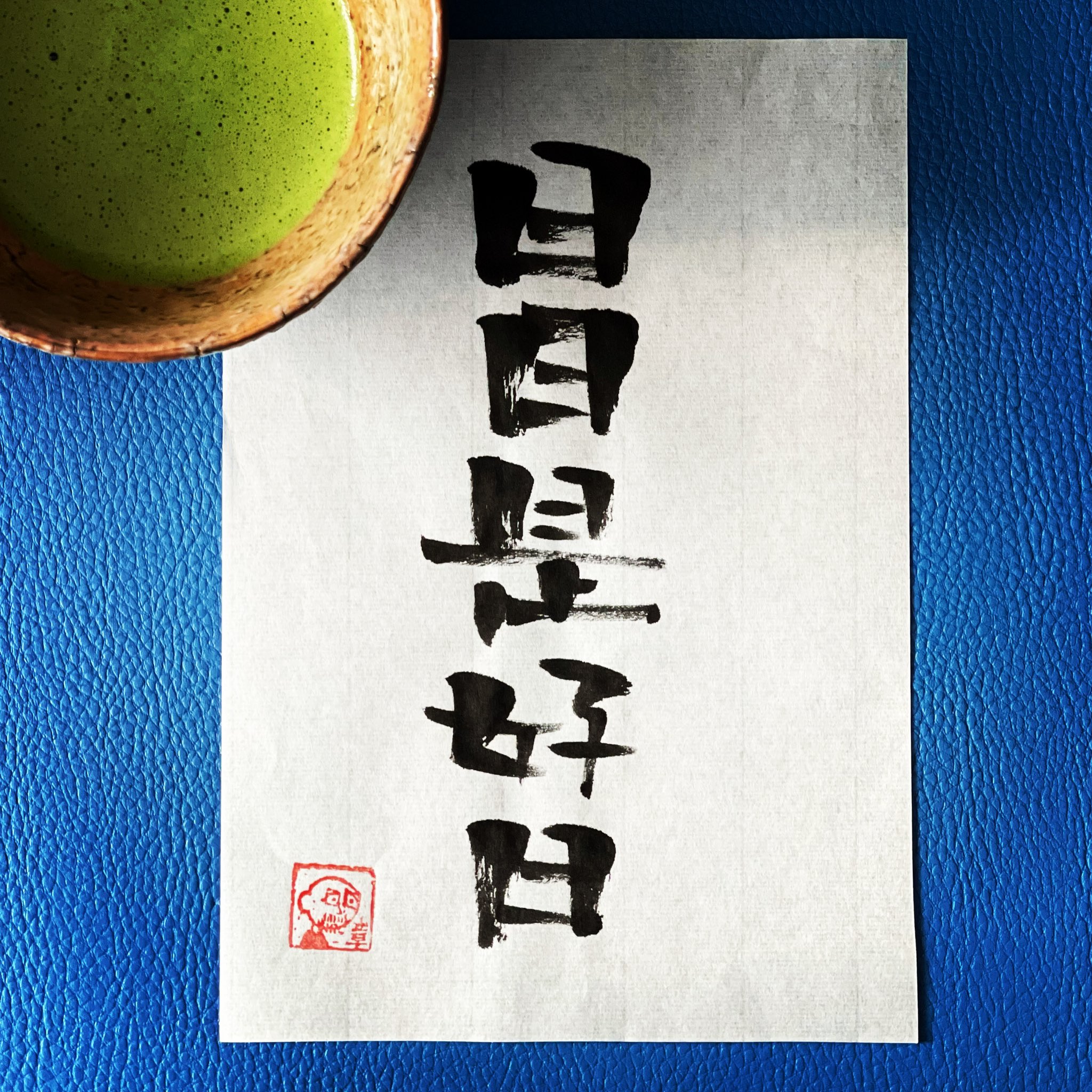 Akihiro Yasui 日日是好日 にちにちこれこうじつ 一瞬一瞬を積み重ねてきたその日 というのが本来の意味らしい 積み重ね 大事 眼球の奥が痛いくらい空が青い 今日もがんばりましょう 男の禅語 禅 禅語 名言 名言集 名言シリーズ 今日の