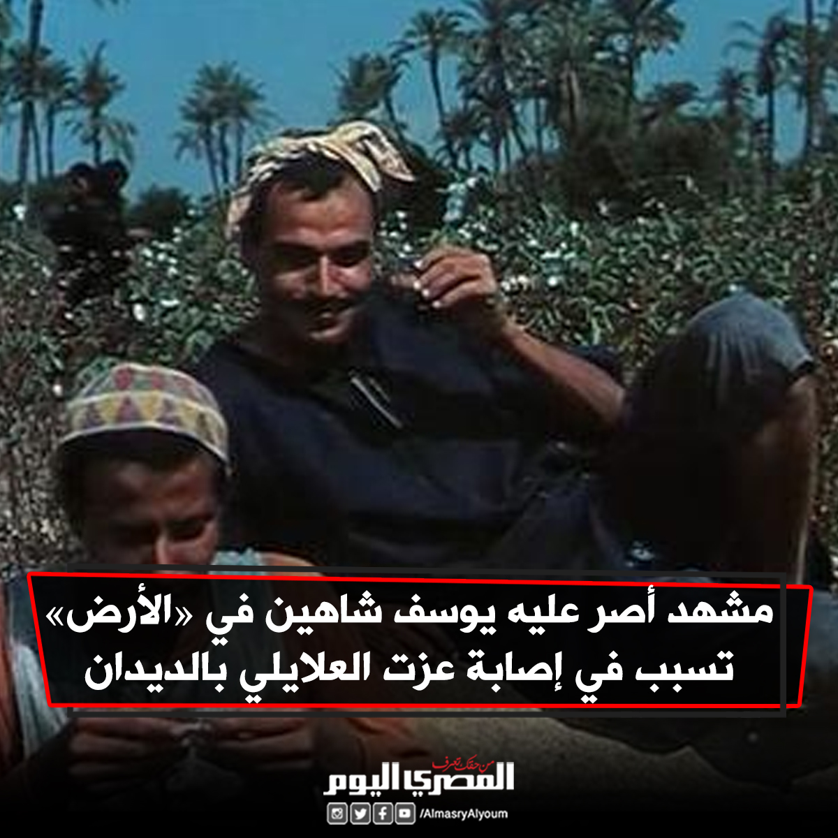 مشهد أصر عليه يوسف شاهين في «الأرض» تسبب في إصابة عزت العلايلي بالديدان