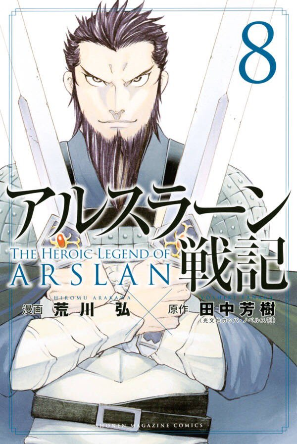 アプロ のが敗因だったわけですね なので たいていの戦記物では最初はぽっと出の主人公を軽んじていたけど 主人公の凄さを理解してからはきっちり言うことを聞いてくれるいぶし銀の武将とかが必要なわけです アルスラーン戦記だって アルスラーンと