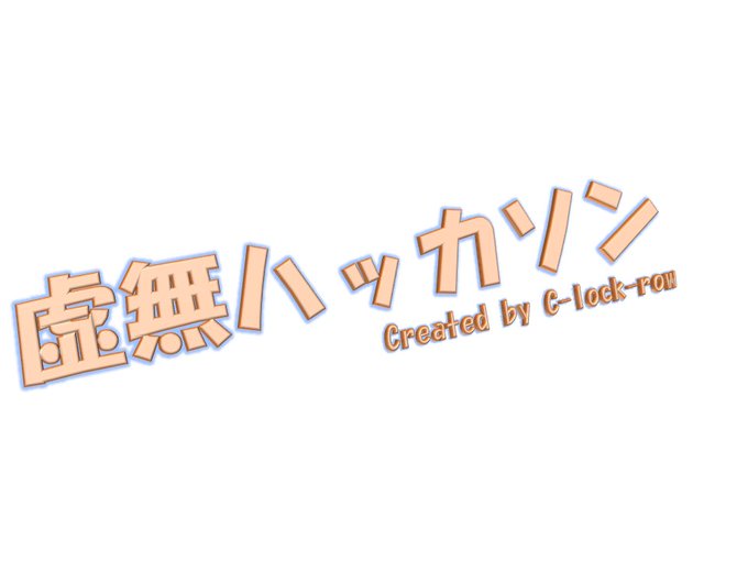 虚無ハッカソン