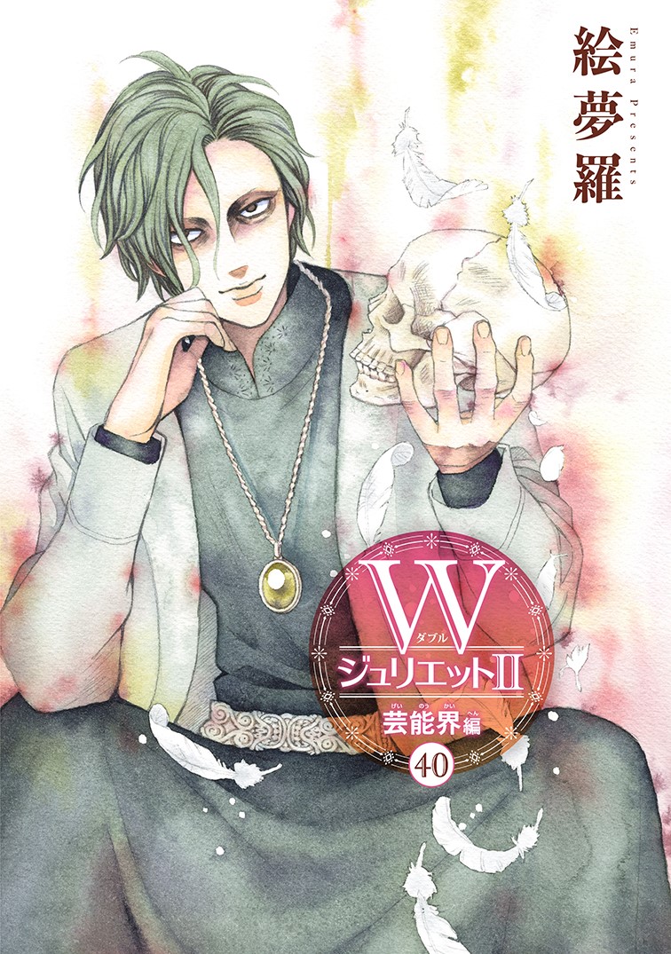 Twoucan 絵夢羅 Wジュリエット 巻3 19発売 Emura Staff Twoucan 絵夢羅 Wジュリエット 巻3 19発売 Emura Staff