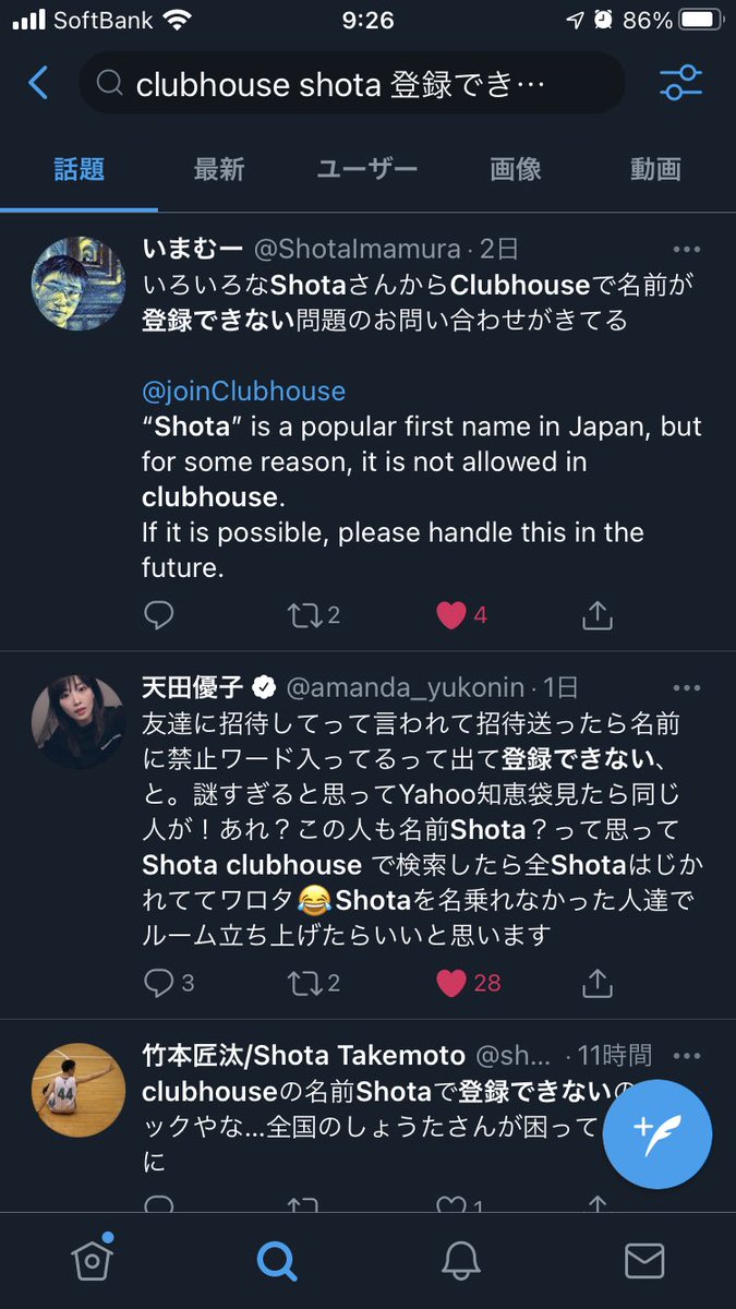 Yusuke Onozaki 小野崎悠介 Pathfinder Ceo Maas Startup クラブハウス でshotaという名前の友人が登録できない問題 Twitterでも多数報告あり ショタコンの略だからじゃないか説 白人男優がハリウッドで排除され始めてるように 生来の属性に過剰に反応 Yusuke Onozaki 小野崎悠介 Pathfinder Ceo Maas Startup クラブハウス でshotaという名前の友人が登録できない問題 Twitterでも多数報告あり ショタコンの略だからじゃないか説 白人男優がハリウッドで排除され始めてるように 生来の属性に過剰に反応