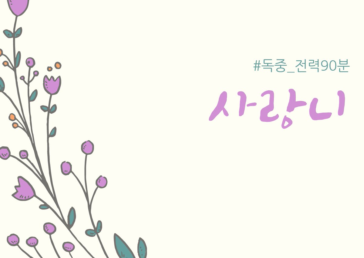 독자중혁 전력 90분, 오늘의 주제를 공개합니다!

[사랑니]

를 주제로, 자유롭게 연성하신 뒤
#독중_전력90분 태그와 함께 올려주세요.
전력 시작은 오늘 밤 10시입니다.

많은 참여 기다리겠습니다🔥