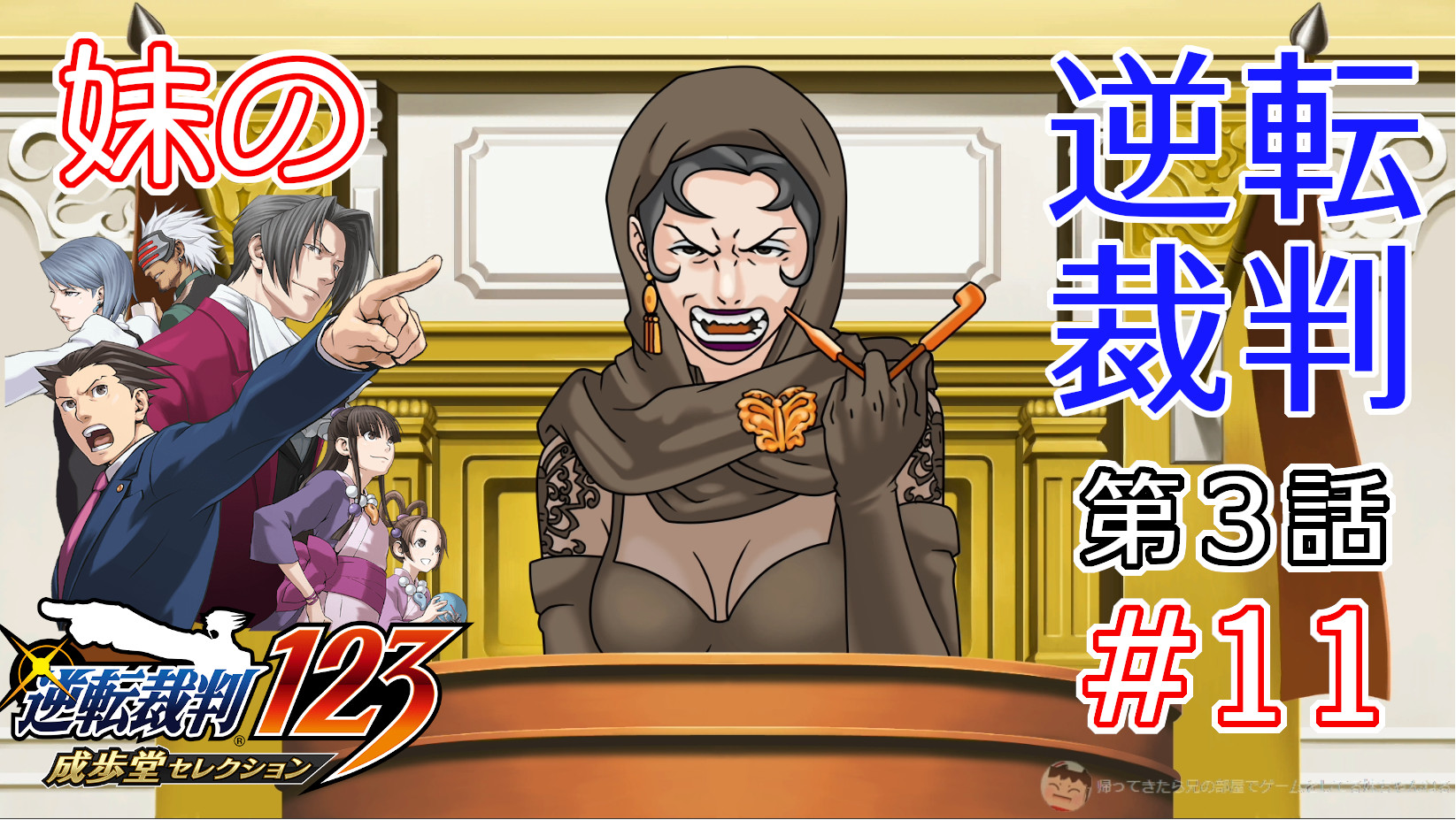 Hiyobu ヒヨブー 妹の逆転裁判 第３話の最後を上げました トノサマン事件 遂にクライマックス 11 妹の 逆転裁判 妹が法廷で熱いバトルを繰り広げる 逆転裁判123 成歩堂セレクション Phoenix Wright Ace At T Co Yfiydcfc9o