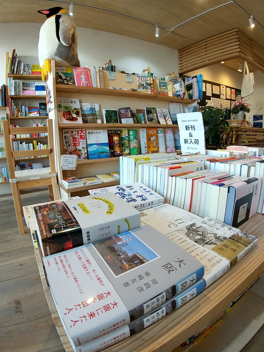 ポルベニールブックストア 大船駅東口 コロナで短縮営業中18時まで 2月6日 オープンしました 週末は新刊も補充もたくさん入って来るし お客さんも多いのでやり甲斐ありまくり 換気しながら18時までお待ちしています 縁むすびカード のご利用もちろん