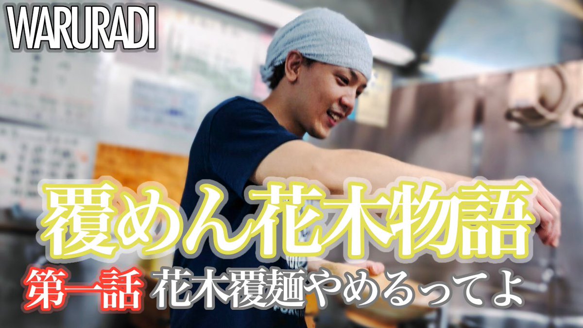 【動画】覆めん花木物語　
第一話　花木、覆麺やめるってよ
配信開始！

覆麺智を卒業し、東中野に店を持つまでの記録。
第一話は、上京から覆麺智卒業までの物語です。

ご意見ご感想お待ちしてます。
YouTubeチャンネル登録も宜しくお願いします！

youtu.be/BqvC-egZPrw