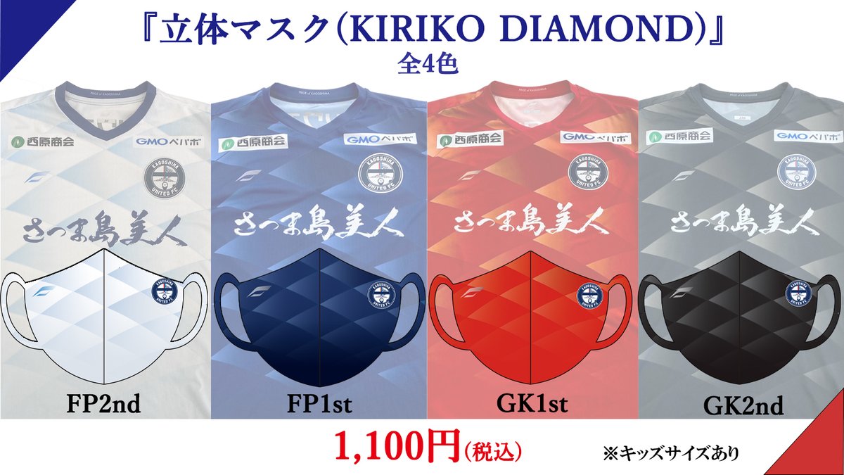 鹿児島ユナイテッドfc Twitter પર グッズ情報 立体マスク Kiriko Diamond 販売は 明日7日 日 まで お買い求めがまだの方はお忘れなく 選手も着用するマスクです お揃いのマスクを着けて共に戦いましょう 詳しくはこちら T Co