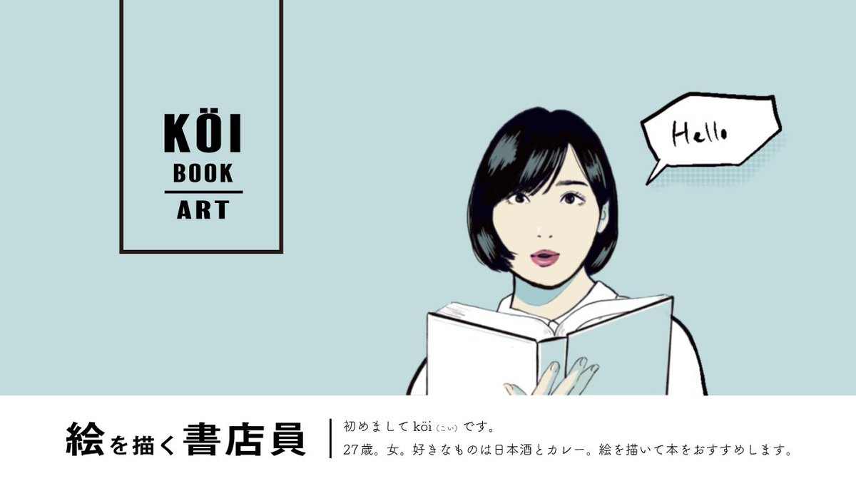𝕜𝕠𝕚 絵を描く書店員 Koikoi Books Twitter