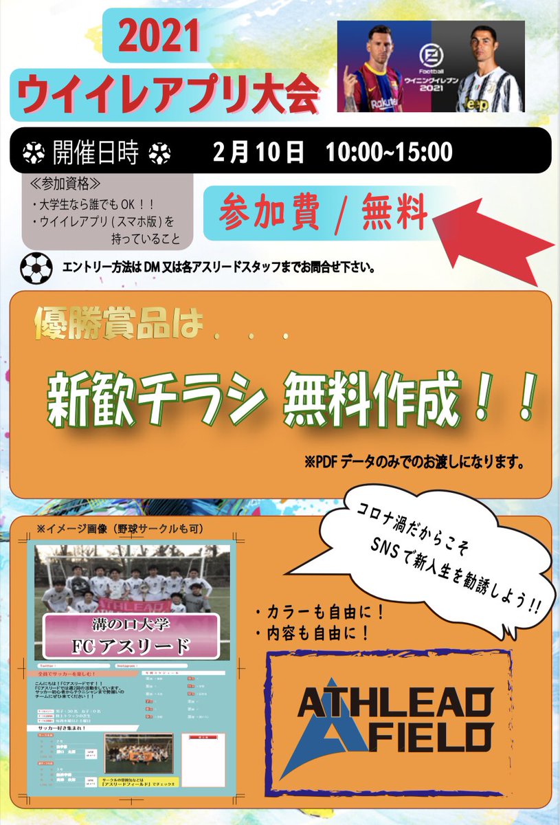 athlead_ff's tweet photo. ⭐️2021年も開催します⭐️

2月10日 10:00〜15:00
自宅や外出先からご参加可能‼️

参加費は無料⭕️

優勝特典はなんと⁉️
『新歓チラシ』

直接手渡しが難しいこのご時世にはSNSでインパクトのある新歓チラシを作り、チームの宣伝をしましょう🤜🌈

⚠️エントリー方法はDMまたはアスリードスタッフまで！ https://t.co/vqugSKRb8r