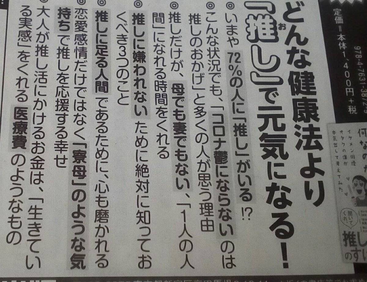 推し活は医療費 推しはどんな健康法より元気になる を書いた著書の広告に沢山の笑いと共感 著者ご本人も反応 Togetter 推し活は医療費 推しはどんな健康法より元気になる を書いた著書の広告に沢山の笑いと共感 著者ご本人も反応 Togetter