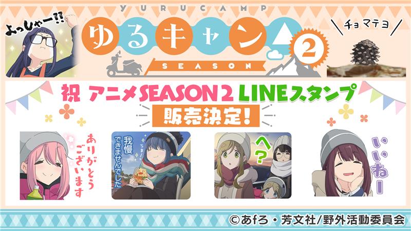 アニメ ゆるキャン シリーズ公式 映画7 1公開 在 Twitter 上 ｌｉｎｅスタンプ第５弾決定 ｔｖアニメ ゆるキャン のｌｉｎｅクリエイターズスタンプ第５弾が現在鋭意制作中です 今回からは綾乃も登場 是非 チェックしてみてくださいね ゆる