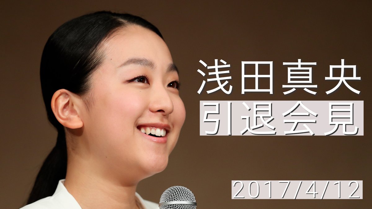 朝日新聞ウィンタースポーツ 浅田真央 アーカイブ 朝日新聞フィギュアスケートチャンネルです よろしくお願いします 後 T Co Jynnv8x7tc 浅田真央 さんが引退会見 自分の気力も出し切った 17 04 12