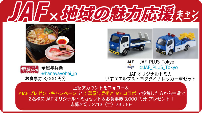 Jaf Plus Tokyo 広がれ れ 地域の魅力応援キャンペーン Hanayayohei Jpと Jaf Plus Tokyoをフォロー Jafプレゼントキャンペーン 華屋与兵衛とjafコラボ を付けて欲しい気持ちを投稿しよう 抽選で2名様に 使い道は十人十色 お食事券3000円分 Jaf Plus Tokyo 広がれ れ 地域の魅力応援キャンペーン Hanayayohei Jpと Jaf Plus Tokyoをフォロー Jafプレゼントキャンペーン 華屋与兵衛とjafコラボ を付けて欲しい気持ちを投稿しよう 抽選で2名様に 使い道は十人十色 お食事券3000円分