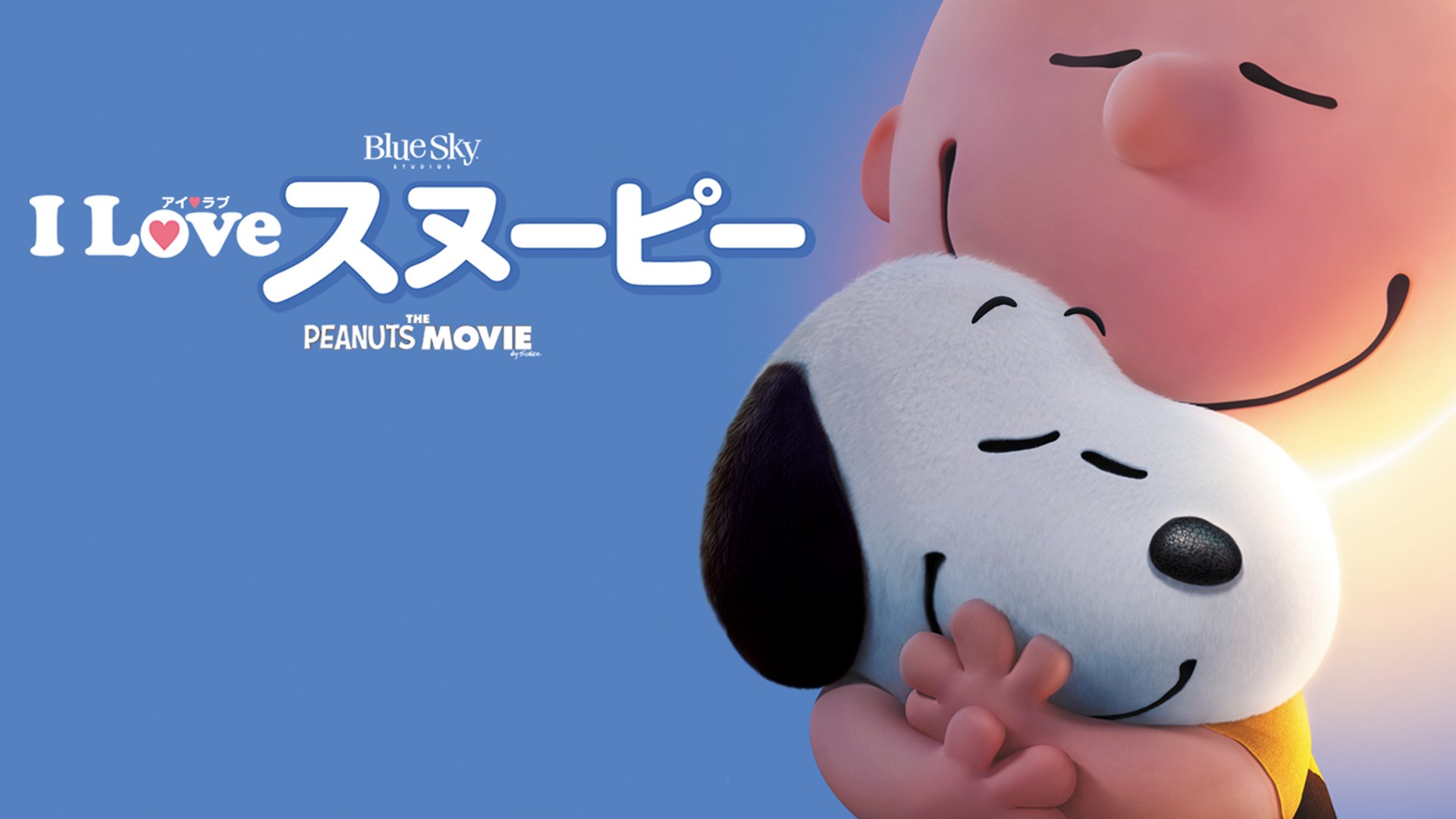 ディズニープラス公式 君が友達でよかった チャーリー ブラウンとスヌーピーはいつも一緒 すてきな言葉がたくさん詰まった I Love スヌーピー The Peanuts Movie ディズニープラス で配信中 T Co Kigz0u4ezm Twitter