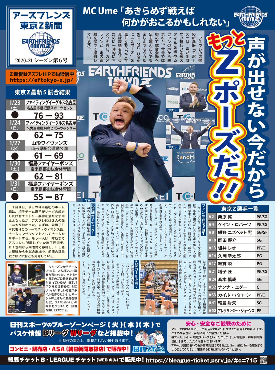アースフレンズ東京z Z新聞 Vol 6は 声を出さない今できる応援方法を Mc Umeが教えてくれました Go Win Z でこの Zポーズ 会場一体となって選手にエールを届けましょうね こちらは本日会場にて配布予定です アスフレ Bリーグ T Co