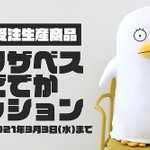 銀魂のエリザベスが主役!マダオになっちゃうふわふわもっちり、エリザベスどでかクッションが登場!