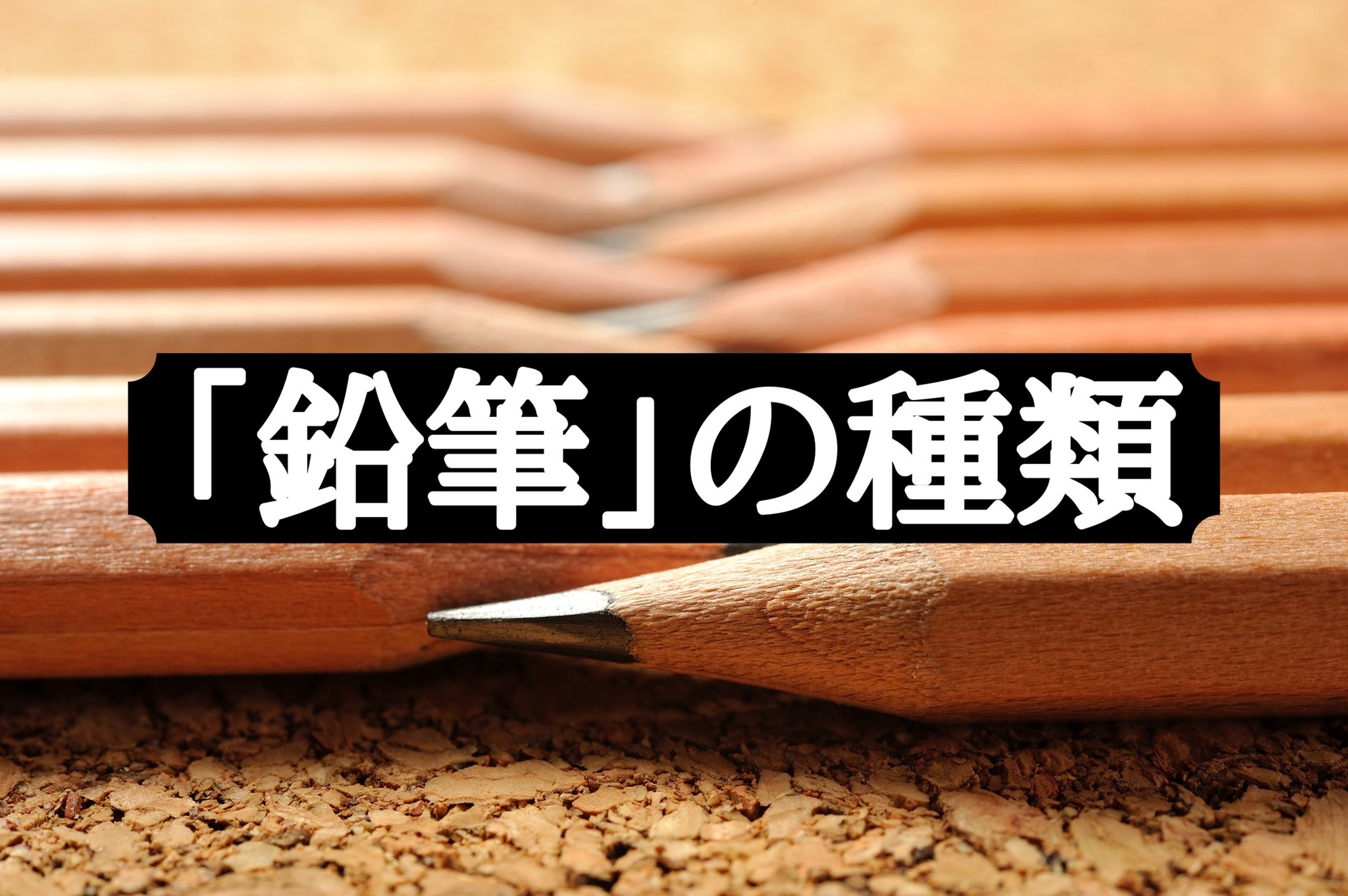 ゆっけ 雑学365日 鉛筆の種類 鉛筆の芯は 黒鉛 と 粘土 からできており 割合によって硬さや濃さ が変わる 芯の硬度は6b 9hまでの17種類 硬い H Hard 硬い F Firm ひきしまった Hb Hard Black 硬くて黒い B Black