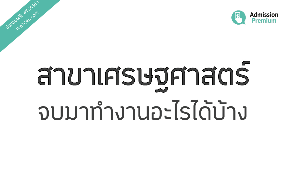 AdmissionP's tweet photo. น้องๆ #dek64 คนไหนอยากเรียน #คณะเศรษฐศาสตร์ บ้าง? 🙋‍♀️🙋‍♂️ รู้แล้วใช่มั้ยว่าสาขานี้เรียนอะไร จบมาทำงานสายอาชีพไหนได้บ้าง ? ถ้ายังไม่แน่ใจ แวะมาอ่านบทความนี้ไว้ก่อนเลยจ้าาา >>> https://t.co/XSJMlnA03K #เรียนคณะอะไรดี #เรียนเศรษฐศาสตร์ #TCAS64 https://t.co/7XkbhzCBom