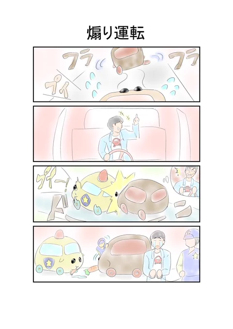 煽り運転
#モルカー #漫画 #1日1漫画 #イラスト #落書き #漫画がよめるハッシュタグ 