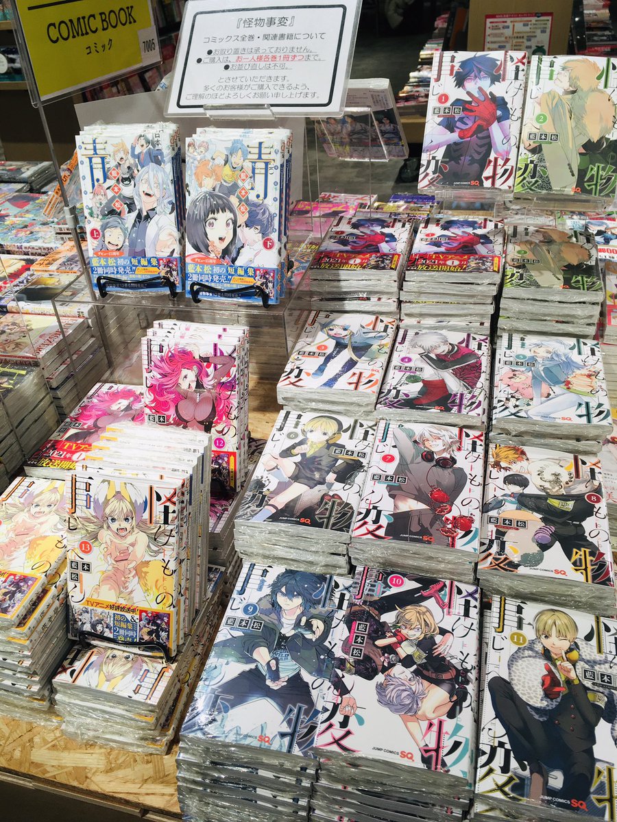 怪物事変 全巻揃いました！】 TVアニメでも人気の『怪物事変』13巻、短