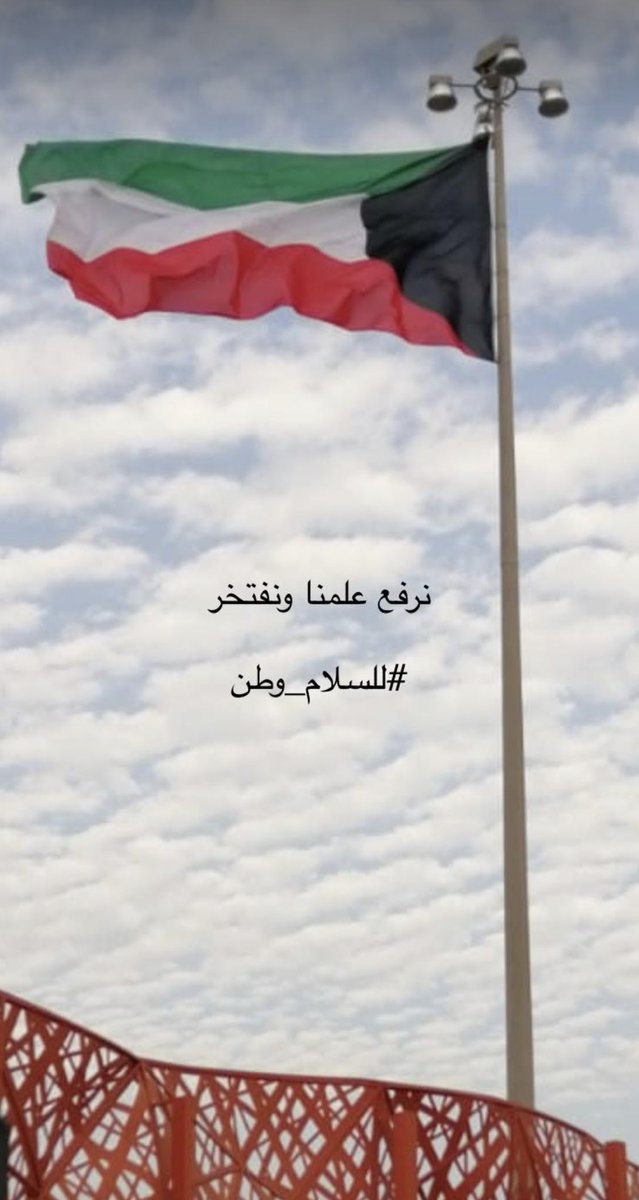 FhAlajmi70's tweet photo. 🇰🇼حفظ الله الكويت وأدام أمنها🇰🇼 https://t.co/I0hdPHgjST