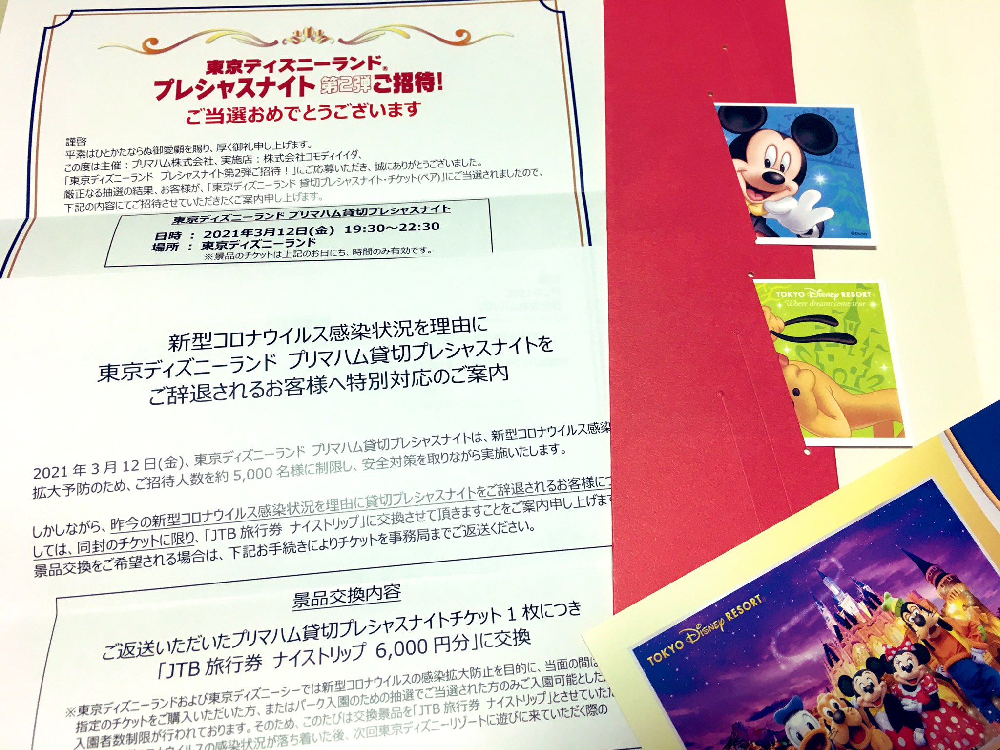 くろば プリマハム コモディイイダのディズニープレシャスナイトペア当選 初めてディズニー当たったぁぁ でも緊急事態宣言中なので Jtb旅行券への交換も可とのこと うちは旅行券6000円 2に交換することにしました ありがとうございました ご配慮