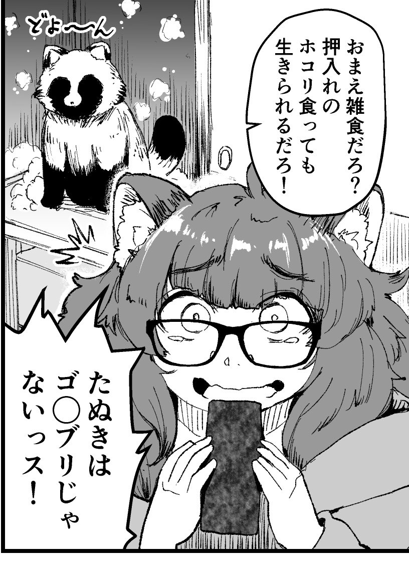 #見た人もなにか無言でタヌキあげる
うちの漫画のたぬき 