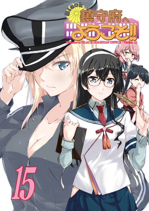 メロンブックス様で「COMIC1☆18 ONLINE」が、明日2/7から9日まで行われます。
通販サイトのみですが、新刊「Black鎮守府へようこそ!15」にミニ色紙が付いたセットがでます。
イベント特別会場はこちら↓(2/7 11:30～2/9 23:59)
https://t.co/J1TY1HYjOc 