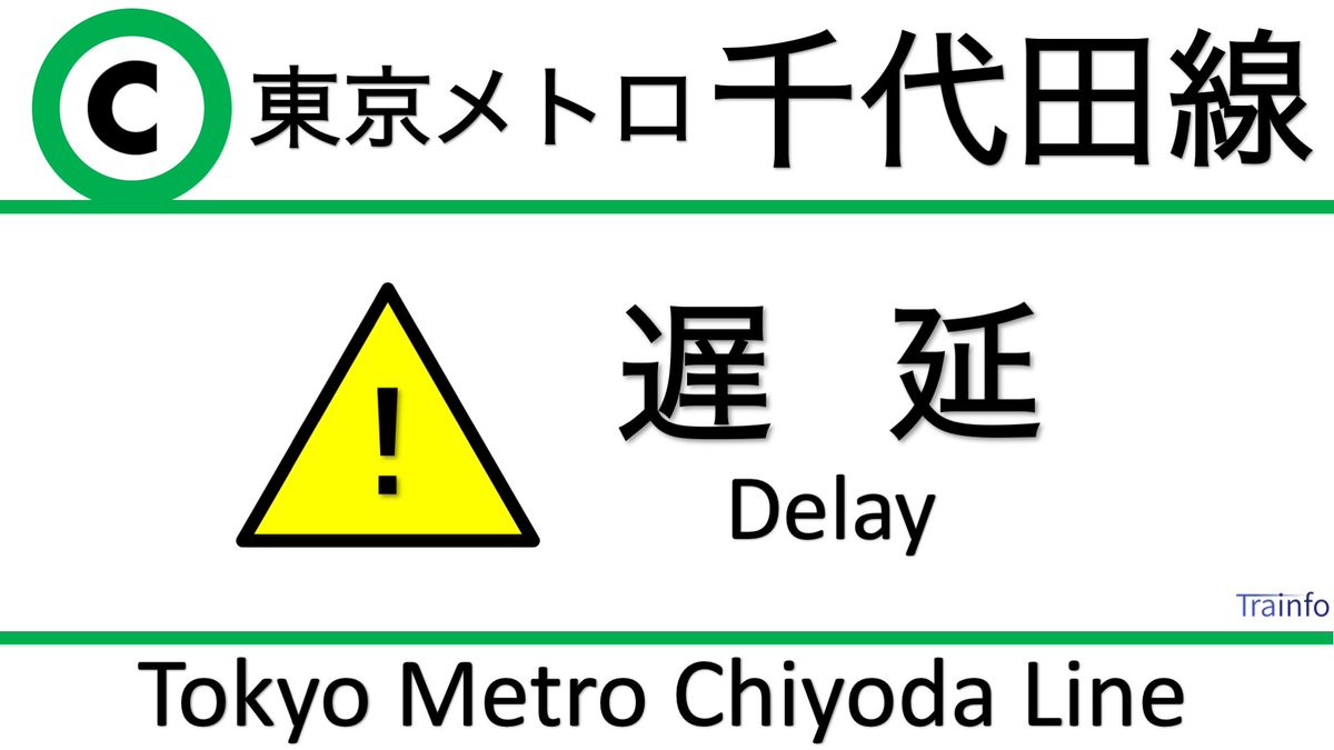 千代田線の遅延情報 52ページ目 今日現在 リアルタイム最新情報 ナウティス